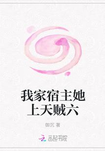我家宿主她上天贼六