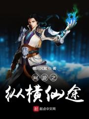 网游之纵横仙途