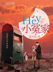 Hey小冤家