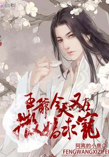 王爷今天又在撒娇求宠