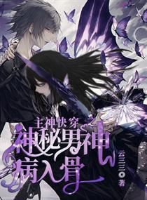 主神快穿之神秘男神病入骨