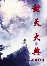 封天大典