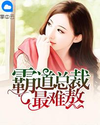 霸道总裁最难熬