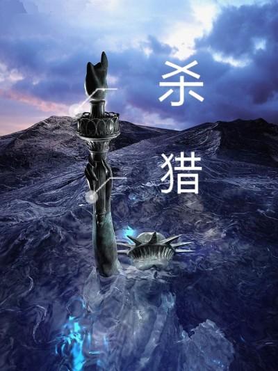 基因猎人