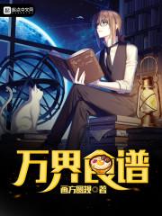 万界食谱