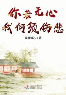 你若无心我何须伤悲