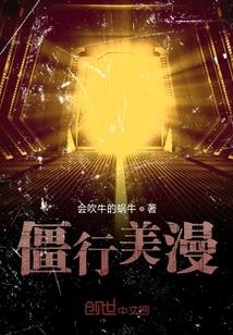 僵行美漫