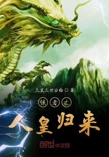 强者之人皇归来