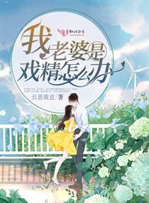 我老婆是戏精怎么办