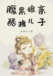 腹黑娘亲酷拽儿子