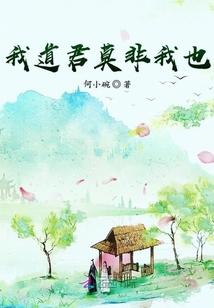 我道君莫非我也