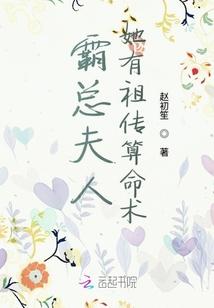 霸总夫人她有祖传算命术