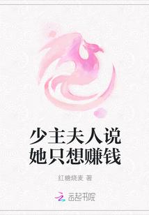 少主夫人说她只想赚钱