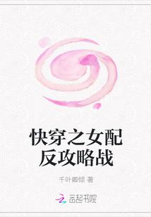 快穿之女配反攻略战