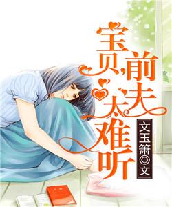 宝贝，前夫太难听
