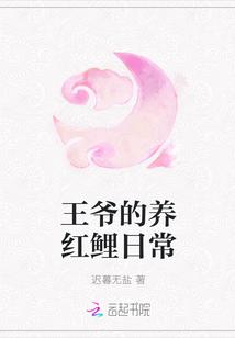王爷的养红鲤日常