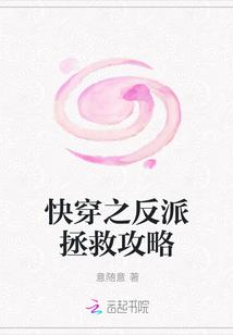 快穿之反派拯救攻略