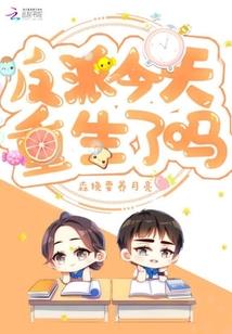 反派今天重生了吗