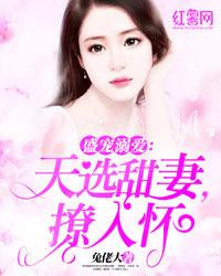 盛宠溺爱：天选甜妻，撩入怀
