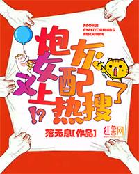 炮灰女配又上热搜了