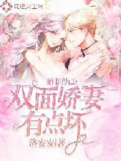 婚非得已：双面娇妻有点坏