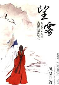 古氏家族之望雾