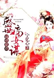 锦绣凰途：盛世嫡女谋