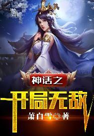 神话之开局无敌