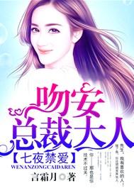 七日禁爱：吻安，总裁大人