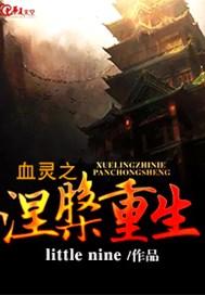 血灵之涅槃重生
