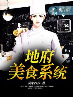 地府美食系统