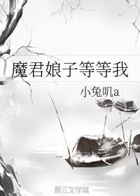 魔君娘子等等我