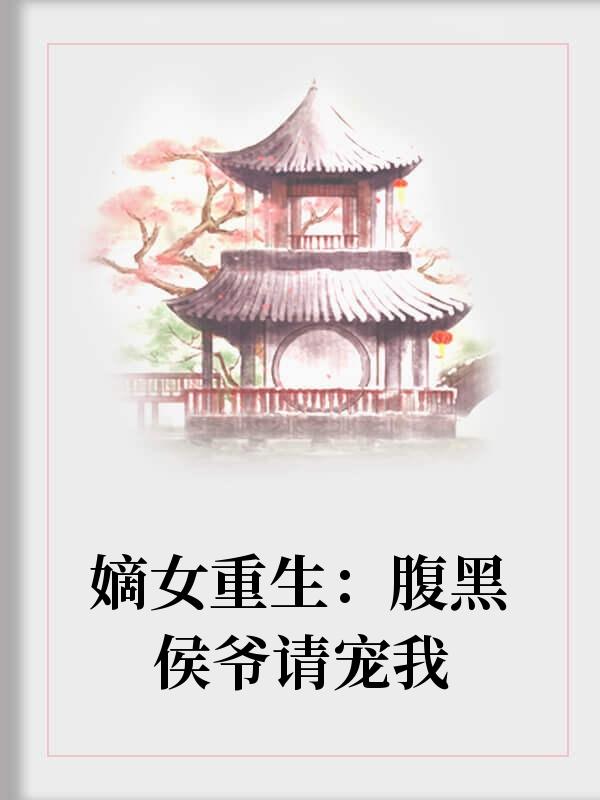 嫡女重生：腹黑侯爷请宠我
