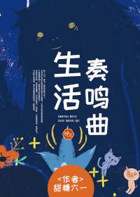 生活奏鸣曲