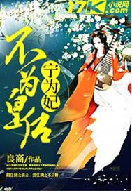 不为皇后宁为妃