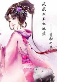 凤凰血玉之沇溪