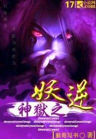 神狱之妖逆