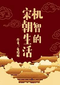 机智的宋朝生活
