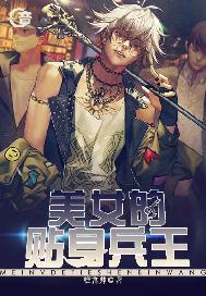 美女的贴身兵王