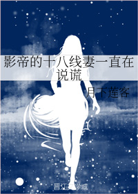 影帝的十八线妻一直在说谎
