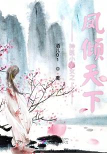 神医小嫡女之凤倾天下