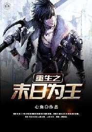 重生之末日为王