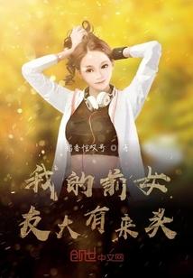 我的前女友大有来头