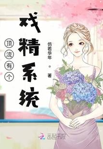 顶流有个戏精系统