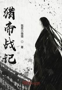猎帝战记