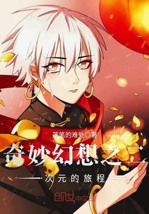 奇妙幻想之二次元的旅程