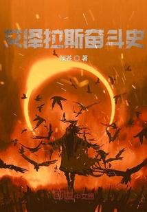 艾泽拉斯奋斗史