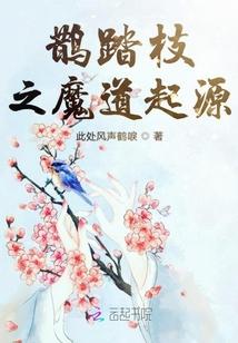 鹊踏枝之魔道起源