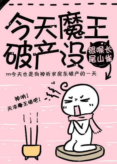今天魔王破产没
