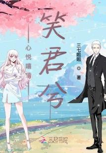 心悦嘻嘻笑君兮